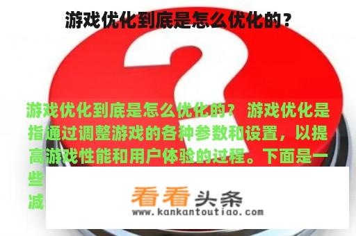 游戏优化到底是怎么优化的？