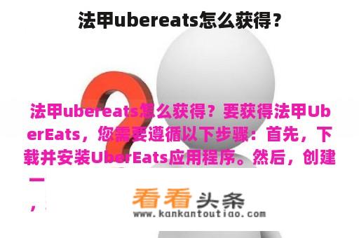 法甲ubereats怎么获得？