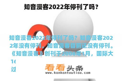 知音漫客2022年停刊了吗？