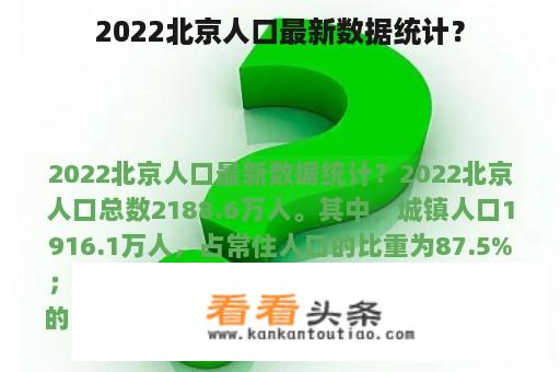 2022北京人口最新数据统计？