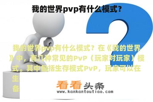 我的世界pvp有什么模式？