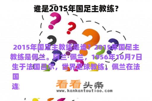 谁是2015年国足主教练？