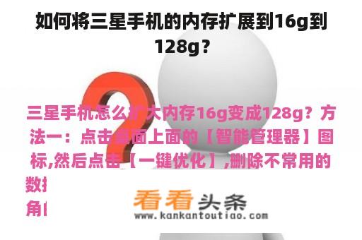 如何将三星手机的内存扩展到16g到128g？