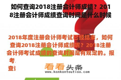 如何查询2018注册会计师成绩？2018注册会计师成绩查询时间是什么时候？