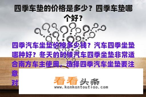 四季车垫的价格是多少？四季车垫哪个好？