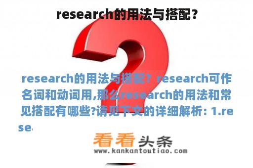 research的用法与搭配？