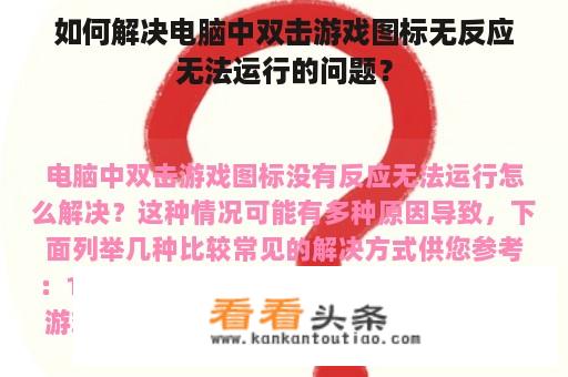 如何解决电脑中双击游戏图标无反应无法运行的问题？