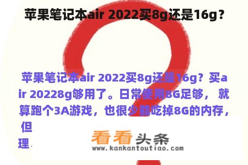 苹果笔记本air 2022买8g还是16g？