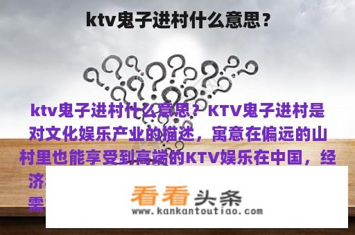 ktv鬼子进村什么意思？