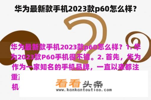 华为最新款手机2023款p60怎么样？