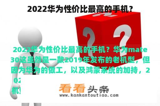 2022华为性价比最高的手机？