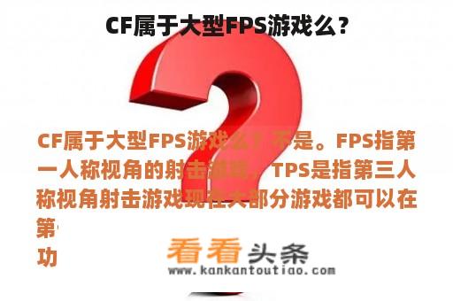 CF属于大型FPS游戏么？