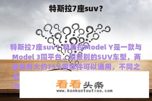 特斯拉7座suv？