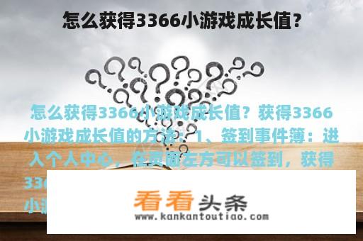 怎么获得3366小游戏成长值？