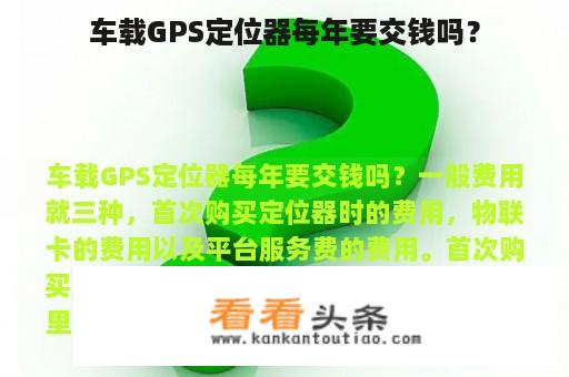 车载GPS定位器每年要交钱吗？