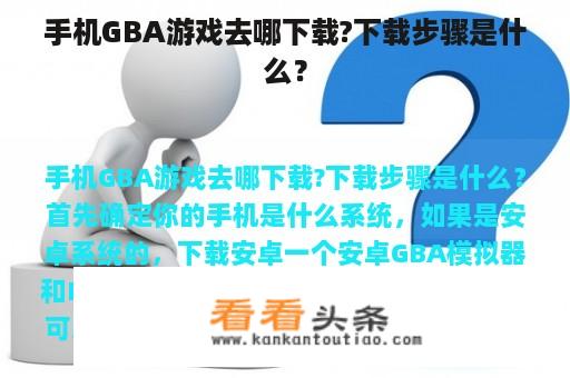 手机GBA游戏去哪下载?下载步骤是什么？