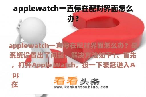 applewatch一直停在配对界面怎么办？