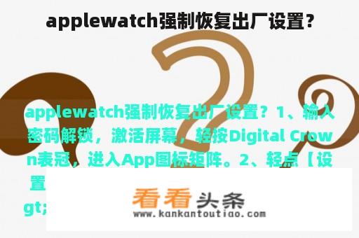 applewatch强制恢复出厂设置？