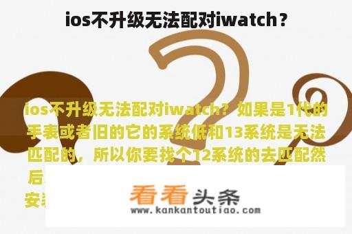 ios不升级无法配对iwatch？