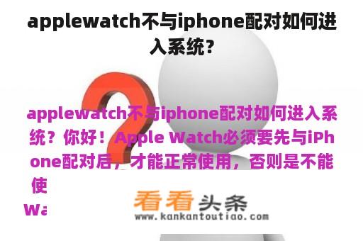 applewatch不与iphone配对如何进入系统？