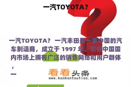 一汽TOYOTA？