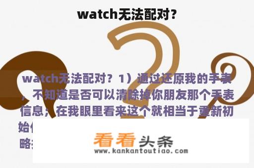 watch无法配对？