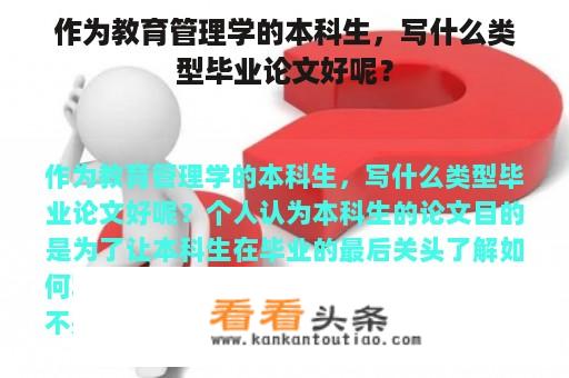 作为教育管理学的本科生，写什么类型毕业论文好呢？