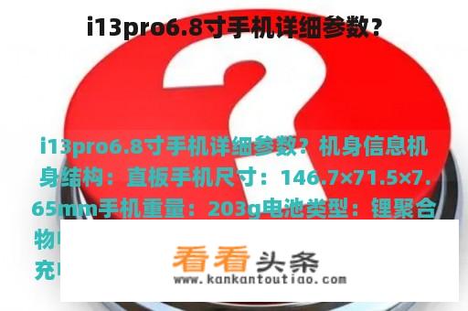 i13pro6.8寸手机详细参数？