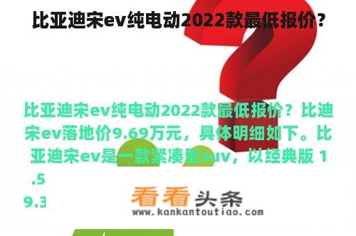 比亚迪宋ev纯电动2022款最低报价？