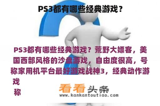 PS3都有哪些经典游戏？