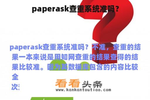 paperask查重系统准吗？