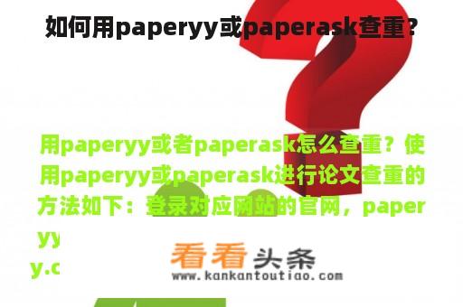 如何用paperyy或paperask查重？