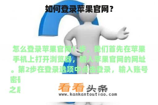 如何登录苹果官网？