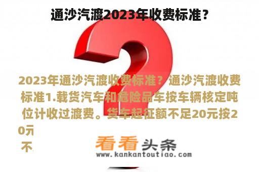 通沙汽渡2023年收费标准？