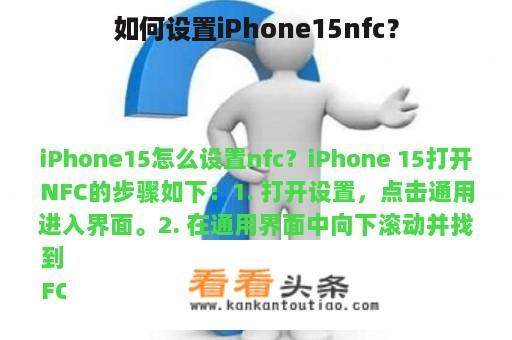 如何设置iPhone15nfc？