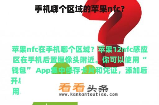 手机哪个区域的苹果nfc？