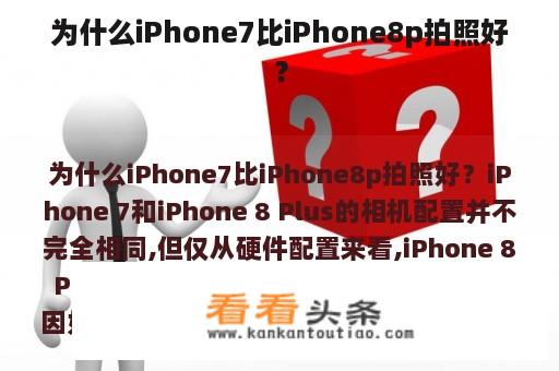 为什么iPhone7比iPhone8p拍照好？