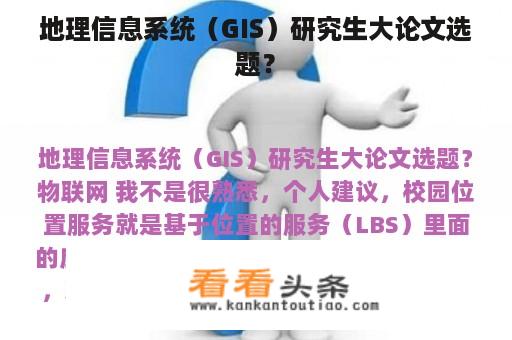 地理信息系统（GIS）研究生大论文选题？