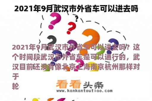 2021年9月武汉市外省车可以进去吗？