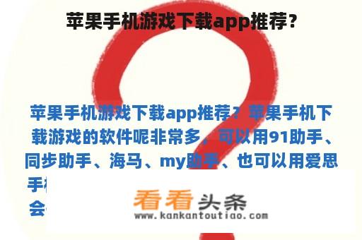 苹果手机游戏下载app推荐？