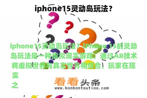 iphone15灵动岛玩法？