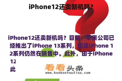 iPhone12还卖新机吗？