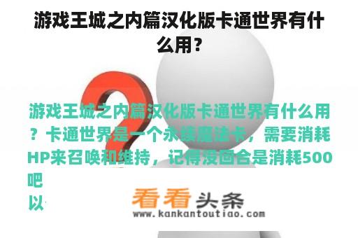 游戏王城之内篇汉化版卡通世界有什么用？