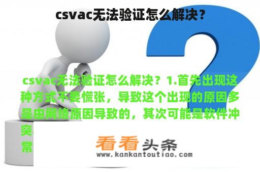 csvac无法验证怎么解决？