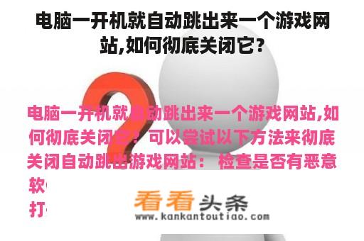 电脑一开机就自动跳出来一个游戏网站,如何彻底关闭它？