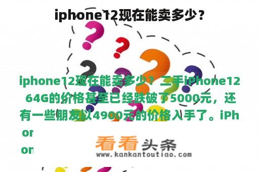 iphone12现在能卖多少？