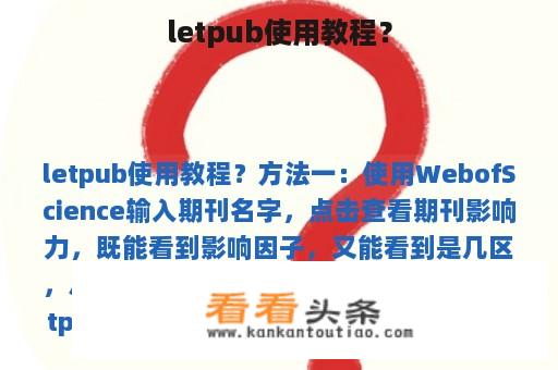 letpub使用教程？