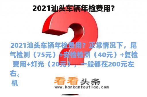 2021汕头车辆年检费用？