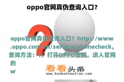 oppo官网真伪查询入口？