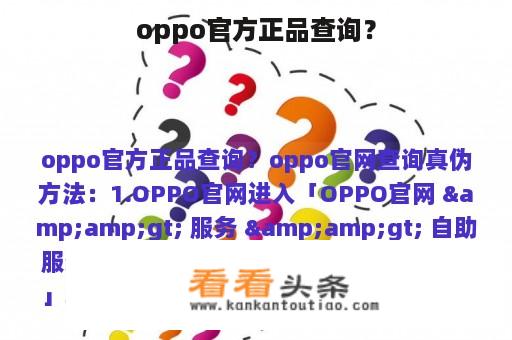 oppo官方正品查询？